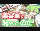 【2ch名スレ】 お前らのせいで美容院で恥かいたｗｗｗ 【笑える話】
