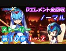 【ロックマンX DiVE オフライン】 ストーリー 第10章 1～2 【VOICEROID実況】