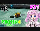【ピクミン4】「２」しかやってない四国めたんが「4」初見プレイ #21【VOICEVOX実況】