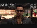 あと何を失えば、大切な人を守れるのか Part3 【龍が如く7外伝 名を消した男】