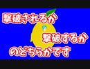 レモンの怪人と化した神楽すず