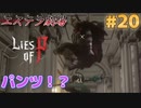 【Lies of P】残酷劇ピノキオの世界を攻略実況#20【ソウルライク】