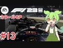 【F1 23】 F1で世界にずんだもちを広めたい #13 カタールGP 【VOICEVOX実況】