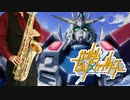 サックスで「ニブンノイチ」(ガンダムビルドファイターズ)を吹いてみた