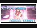 【ゆっくり実況】ヘブンバーンズレッド　スコアアタック#37-2