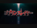 【高音質】ゴブリンスレイヤー OP