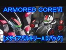 アーマードコアⅥ[メサイアバルキリーＡＤパック]