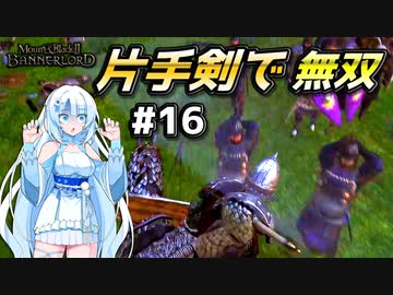 【Mount & Blade 2】WhiteCULは片手剣で無双したい #16【マウントアンドブレード2】【マウブレ2】