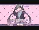 社会が怖い！/ 可不