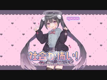 社会が怖い！/ 可不