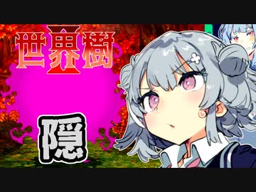 【世界樹の迷宮Ⅱ】小春六花と琴葉葵と仲間達の世界樹冒険録_(著)春日部つむぎ【合成音声遊劇場】【ネタバレ注意】9話