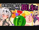 【クロワちゃん】高潔なる女騎士はスイカゲームに屈しない【リリンちゃん】