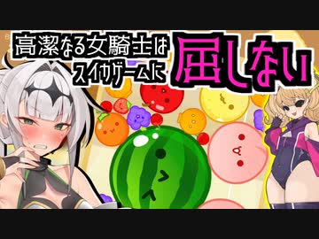【クロワちゃん】高潔なる女騎士はスイカゲームに屈しない【リリンちゃん】