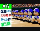 【栄冠ナイン】第6話「甲子園出場なるか！？奥居の必殺カット打ち！！」【ゆっくり実況 パワプロ2022 転生したら大谷翔平だった件第2期 】
