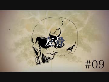 【越智満卓】友骨_9_【クトゥルフ神話TRPG】