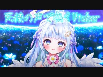 天使の声で鳴くVtuber #ぽわりぽあち - ニコニコ動画