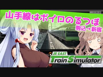 【CeVIO AI実況？】山手線はボイロのるつぼ　駒込→新宿【JR EAST Train Simulator】