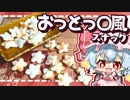 【ゆっくり料理】餃子の皮で簡単おやつ！おっとっ〇風スナックを作ってみました【料理】