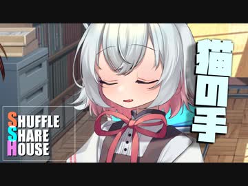 シャッフルシェアハウス＃1008【VOICEROID劇場】