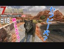 【7Days to Die】琴葉姉妹のNavezgane紀行α21　#18