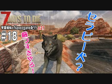 【7Days to Die】琴葉姉妹のNavezgane紀行α21　#18