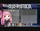 【VOICEROID実況】茜ちゃんが適当にブループロトコルを遊ぶだけ♯4