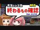 【NGS】11月15日に終わったり始まったりしろ【げーむらいふ】