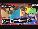 【Splatoon3】かっこはつかない実況プレイ第四話【ヒーローモード】