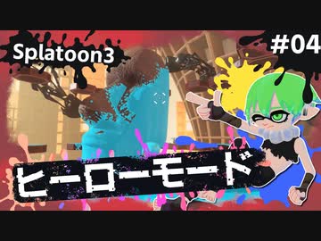 【Splatoon3】かっこはつかない実況プレイ第四話【ヒーローモード】