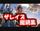 【 アライズ 】 Tales of ARISE Beyond the Dawn 発売記念 ザレイズ魔鏡集