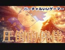 歓喜編。【バーチャルいいゲーマー佳作選】
