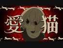 愛猫  歌ってみた 【のーま】