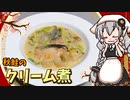 【VOICEROIDキッチン】 紲星あかりは秋鮭が食べたい 【キッチンキズナ(仮)】
