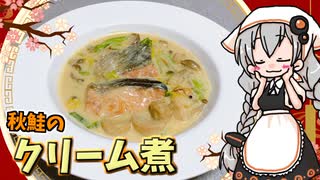 【VOICEROIDキッチン】 紲星あかりは秋鮭が食べたい 【キッチンキズナ(仮)】