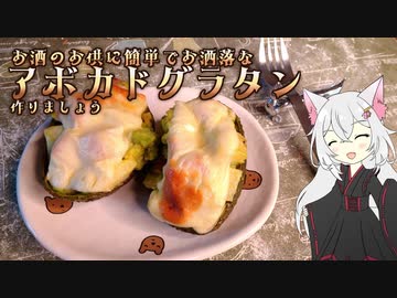 【アボカドグラタン】お酒のお供にちょっとお洒落で簡単な1品料理を【注文の易しい料理店】