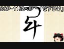 ゆっくりと一緒にSCPを紹介したい！その180【SCP】