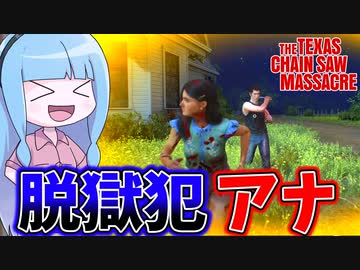 一家マップで脱走しまくる鋼鉄少女アナ【VOICEROID実況/Texas Chain Saw Massacre/テキサスチェーンソー】