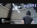 【FF15☆part91】FF上級者(自称)がFINAL FANTASYシリーズ1から楽しく実況プレイ♪
