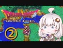【ドラゴンクエスト４】天空の勇者あかりちゃん　その2【A.I.VOICE実況】