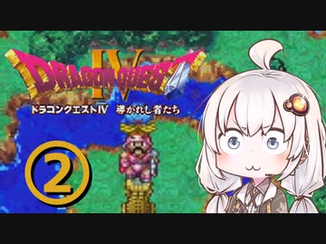 【ドラゴンクエスト４】天空の勇者あかりちゃん　その2【A.I.VOICE実況】