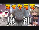 【マイクラJAVA】自称早柚による原神クラフト(仮) - 生き延びよう！【ずんだもん】