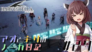 【ハーヴェステラ】アオとキリのノーカ日記#29【VOICEROID実況プレイ】