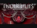 【ENDER LILIES】浄化した屍と共に征く 実況プレイ part37