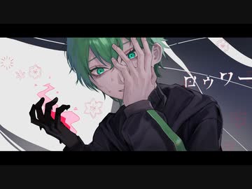 【妄信的に】ロウワー／ぬゆり　歌ってみた【みさと】