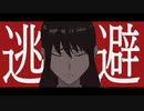 Az - 逃避 feat. 初音ミク