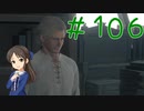 【ゆっくり実況】　ふぁいなるふぁんたじー１６！ -106　【雪美ちゃん家のゲーム部屋】