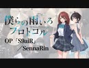 『僕らの雨いろプロトコル』OP「S9aiR」(SennaRin)ドラム叩いてみた。/ Bokurano ameiro Protocol OP S9aiR drum cover