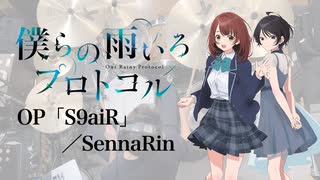 『僕らの雨いろプロトコル』OP「S9aiR」(SennaRin)ドラム叩いてみた。/ Bokurano ameiro Protocol OP S9aiR drum cover