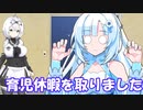 【VOICEVOX劇場】WhiteCULと育児休暇