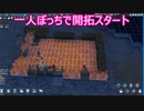 【Going Medieval】ゆかりとマキの中世開拓期part１